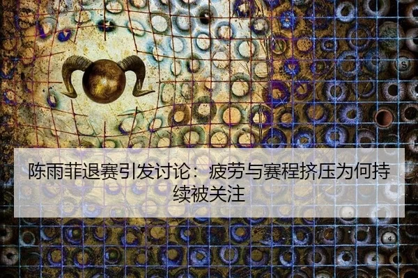 chen-yu-fei-tui-sai-yin-fa-tao-lun-pi-lao-yu-sai-cheng-ji-ya-wei-he-chi-xu-bei-guan-zhu-2-881.jpg