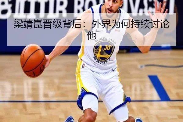 梁靖崑晋级背后：外界为何持续讨论他