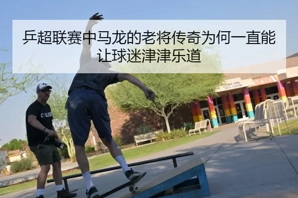 ping-chao-lian-sai-zhong-ma-long-de-lao-jiang-chuan-qi-wei-he-yi-zhi-neng-rang-qiu-mi-jin-jin-le-dao-2-449.jpg